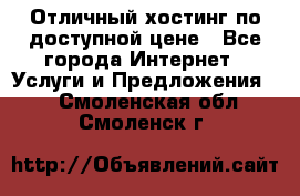 Отличный хостинг по доступной цене - Все города Интернет » Услуги и Предложения   . Смоленская обл.,Смоленск г.